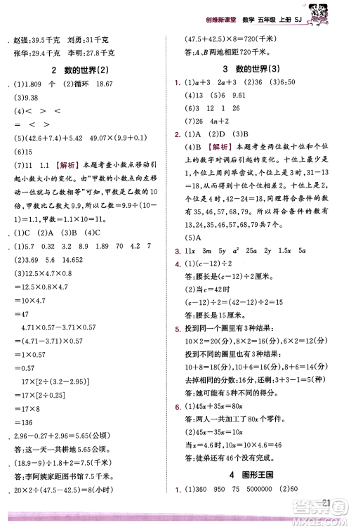 江西人民出版社2023年秋王朝霞创维新课堂五年级数学上册苏教版答案