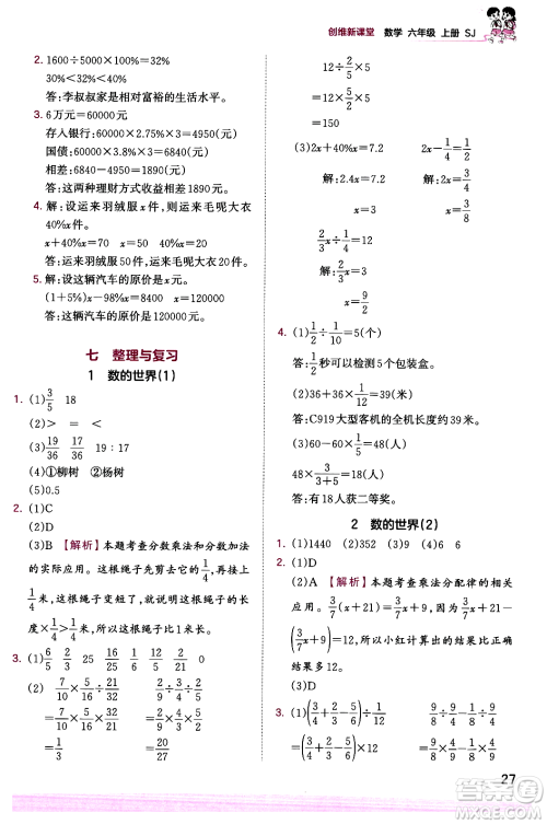 江西人民出版社2023年秋王朝霞创维新课堂六年级数学上册苏教版答案