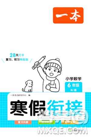 浙江教育出版社2024一本寒假衔接六年级数学人教版答案 浙江教育出版社2024一本寒假衔接六年级数学人教版答案