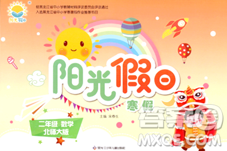黑龙江少年儿童出版社2024阳光假日寒假作业二年级数学北师大版答案