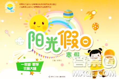 黑龙江少年儿童出版社2024阳光假日寒假作业一年级数学北师大版答案