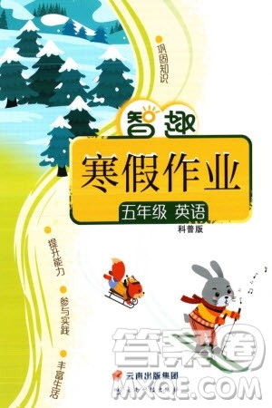 云南科技出版社2024智趣寒假作业五年级英语科普版参考答案 云南科技出版社2024智趣寒假作业五年级英语科普版参考答案