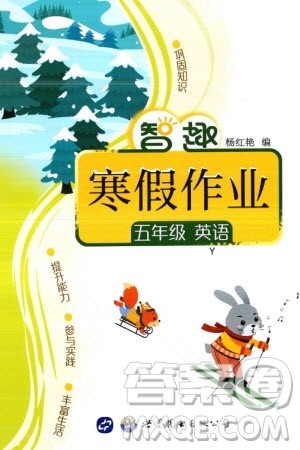 世界图书出版公司2024智趣寒假作业五年级英语Y外研版参考答案