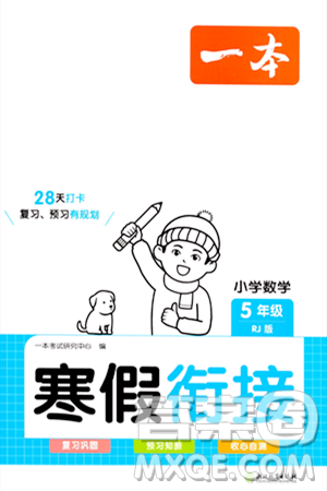 浙江教育出版社2024一本寒假衔接五年级数学人教版答案