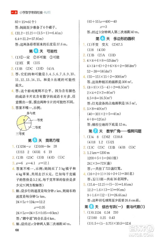 浙江教育出版社2024一本寒假衔接五年级数学人教版答案