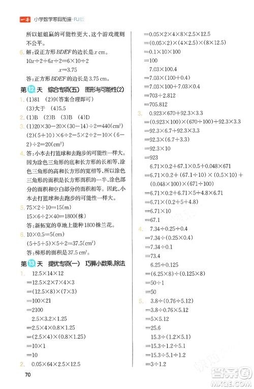 浙江教育出版社2024一本寒假衔接五年级数学人教版答案