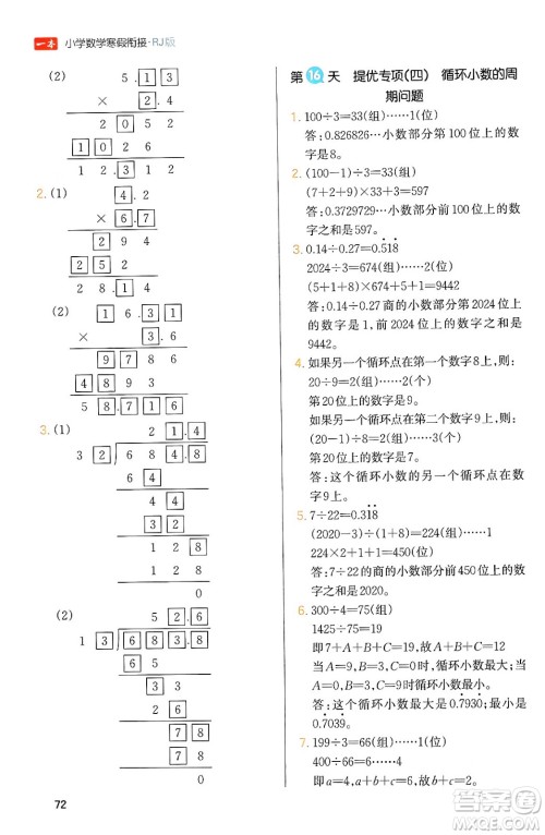 浙江教育出版社2024一本寒假衔接五年级数学人教版答案