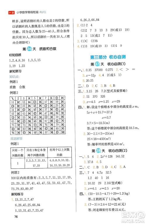 浙江教育出版社2024一本寒假衔接五年级数学人教版答案