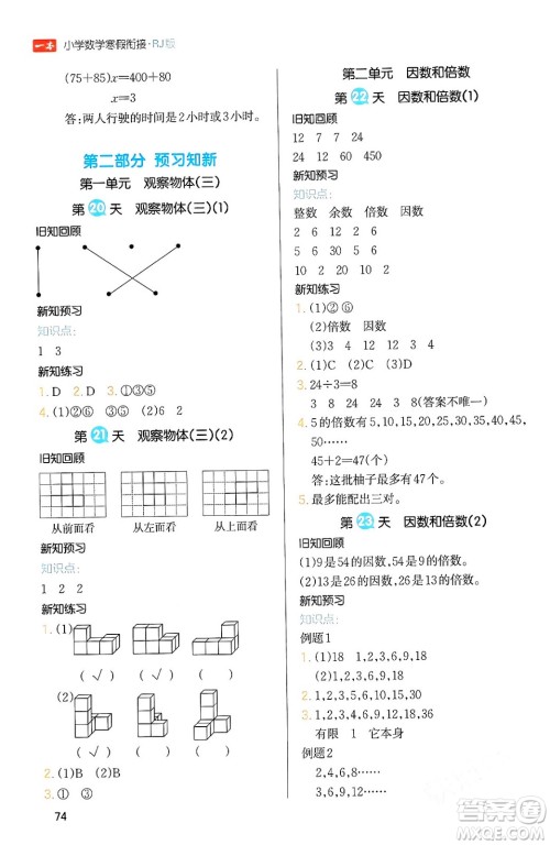 浙江教育出版社2024一本寒假衔接五年级数学人教版答案