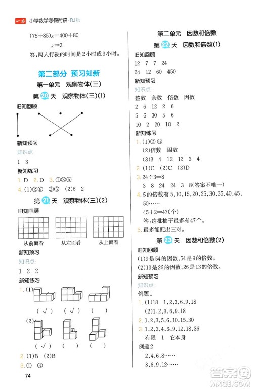 浙江教育出版社2024一本寒假衔接五年级数学人教版答案