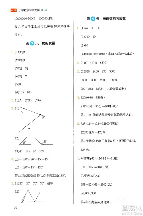 浙江教育出版社2024一本寒假衔接四年级数学人教版答案