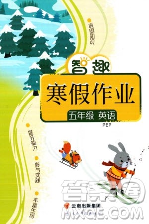云南科技出版社2024智趣寒假作业五年级英语人教版参考答案 云南科技出版社2024智趣寒假作业五年级英语人教版参考答案