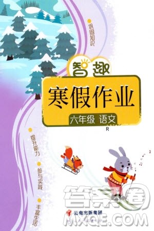 云南科技出版社2024智趣寒假作业六年级语文人教版参考答案 云南科技出版社2024智趣寒假作业六年级语文人教版参考答案