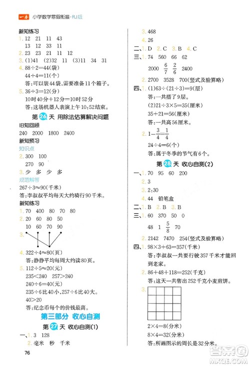 浙江教育出版社2024一本寒假衔接三年级数学人教版答案