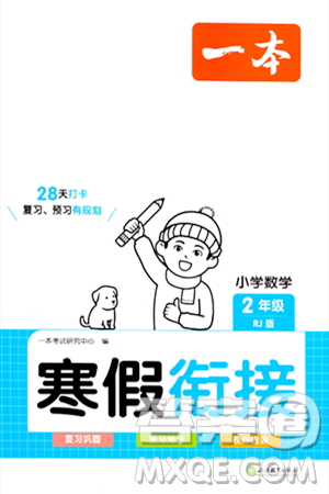 浙江教育出版社2024一本寒假衔接二年级数学人教版答案