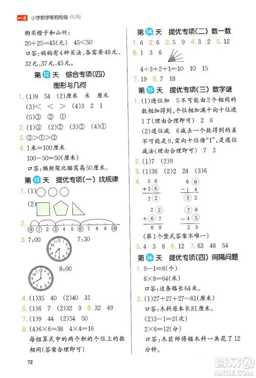 浙江教育出版社2024一本寒假衔接二年级数学人教版答案