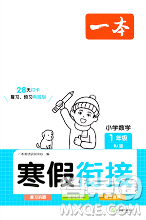 浙江教育出版社2024一本寒假衔接一年级数学人教版答案