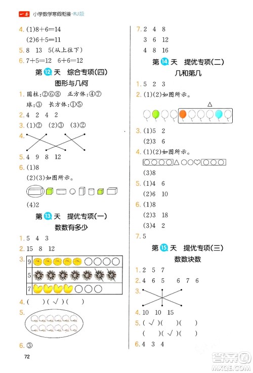 浙江教育出版社2024一本寒假衔接一年级数学人教版答案