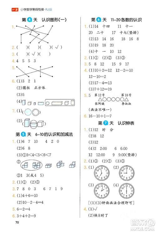 浙江教育出版社2024一本寒假衔接一年级数学人教版答案