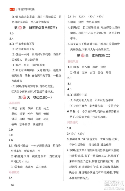 浙江教育出版社2024一本寒假衔接六年级语文通用版答案