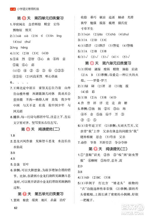 浙江教育出版社2024一本寒假衔接五年级语文通用版答案 浙江教育出版社2024一本寒假衔接五年级语文通用版答案