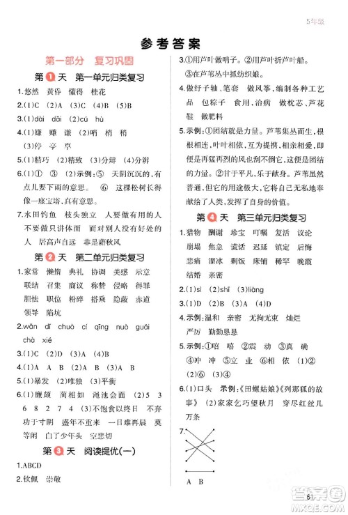 浙江教育出版社2024一本寒假衔接五年级语文通用版答案 浙江教育出版社2024一本寒假衔接五年级语文通用版答案