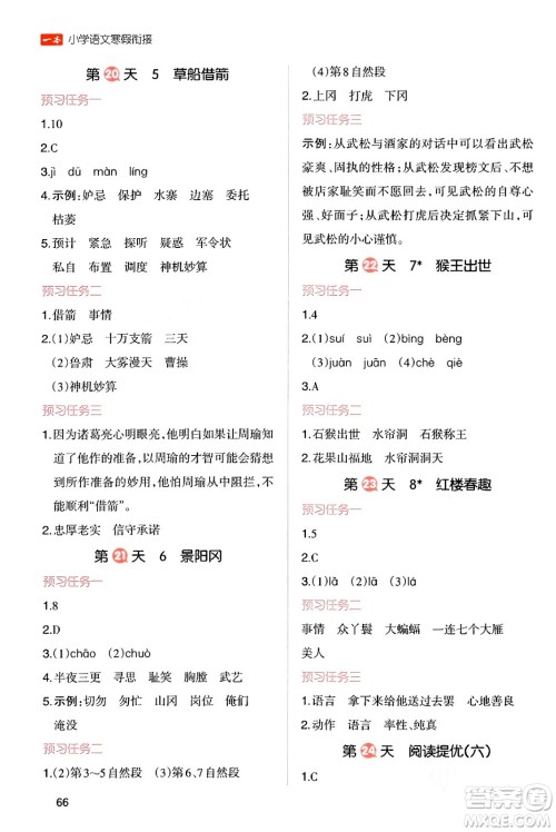 浙江教育出版社2024一本寒假衔接五年级语文通用版答案 浙江教育出版社2024一本寒假衔接五年级语文通用版答案