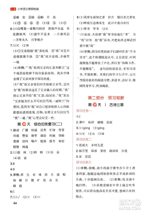 浙江教育出版社2024一本寒假衔接五年级语文通用版答案