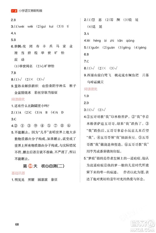 浙江教育出版社2024一本寒假衔接五年级语文通用版答案 浙江教育出版社2024一本寒假衔接五年级语文通用版答案