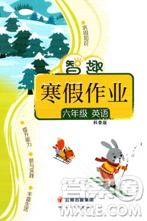 云南科技出版社2024智趣寒假作业六年级英语科普版参考答案 云南科技出版社2024智趣寒假作业六年级英语科普版参考答案