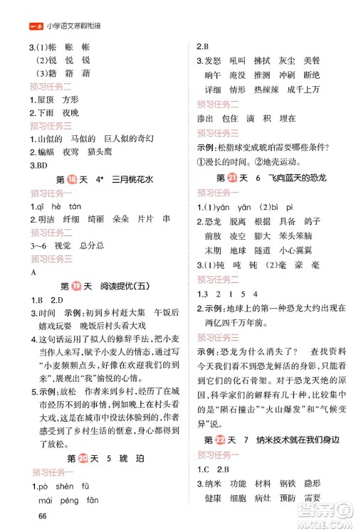 浙江教育出版社2024一本寒假衔接四年级语文通用版答案 浙江教育出版社2024一本寒假衔接四年级语文通用版答案