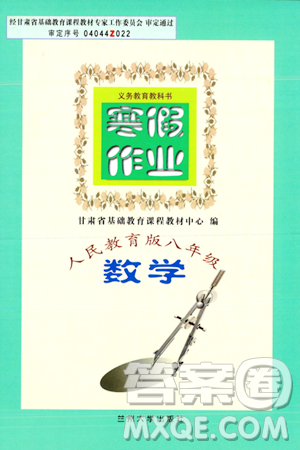 兰州大学出版社2024寒假作业八年级数学人教版答案 兰州大学出版社2024寒假作业八年级数学人教版答案