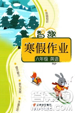云南科技出版社2024智趣寒假作业六年级英语人教版参考答案