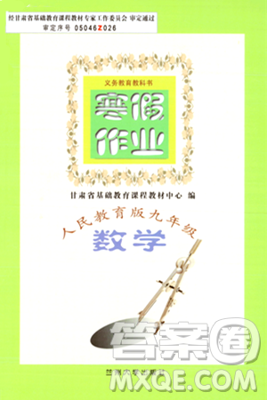 兰州大学出版社2024寒假作业九年级数学人教版答案 兰州大学出版社2024寒假作业九年级数学人教版答案