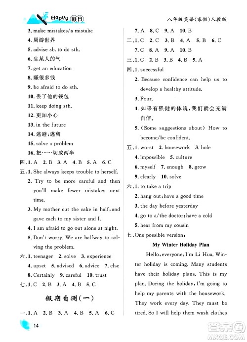 黑龙江少年儿童出版社2024Happy假日寒假八年级英语人教版答案