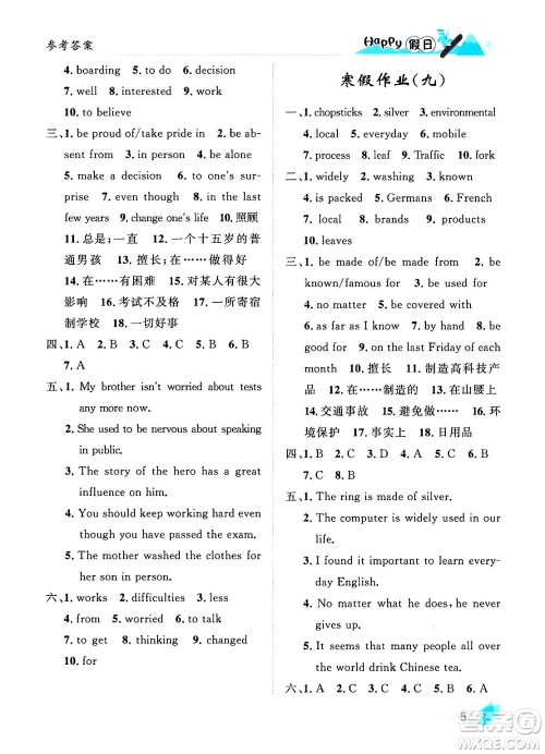 黑龙江少年儿童出版社2024Happy假日寒假九年级英语人教版答案