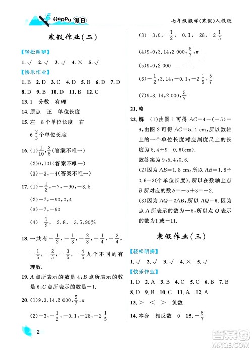 黑龙江少年儿童出版社2024Happy假日寒假七年级数学人教版答案