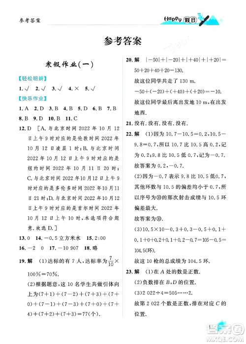 黑龙江少年儿童出版社2024Happy假日寒假七年级数学人教版答案