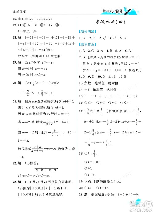 黑龙江少年儿童出版社2024Happy假日寒假七年级数学人教版答案