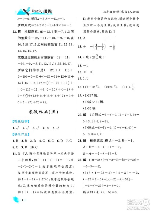 黑龙江少年儿童出版社2024Happy假日寒假七年级数学人教版答案