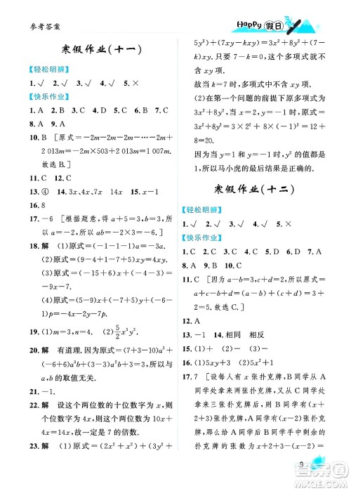 黑龙江少年儿童出版社2024Happy假日寒假七年级数学人教版答案