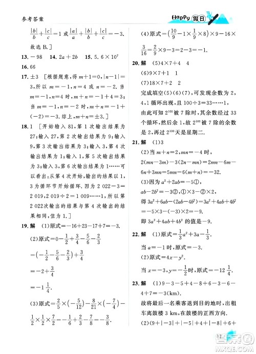 黑龙江少年儿童出版社2024Happy假日寒假七年级数学人教版答案