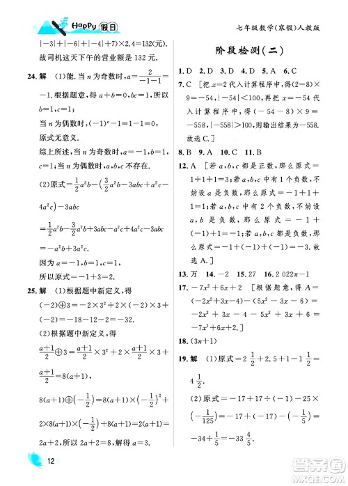 黑龙江少年儿童出版社2024Happy假日寒假七年级数学人教版答案