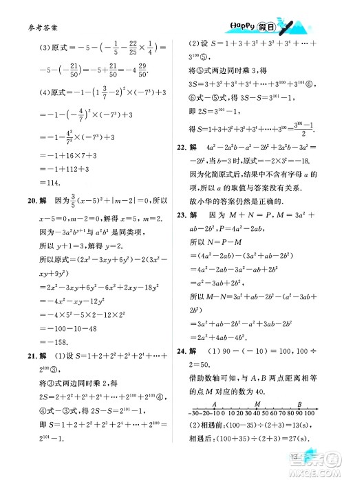 黑龙江少年儿童出版社2024Happy假日寒假七年级数学人教版答案