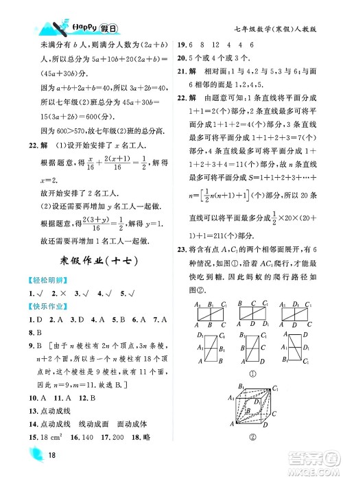 黑龙江少年儿童出版社2024Happy假日寒假七年级数学人教版答案