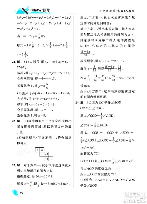 黑龙江少年儿童出版社2024Happy假日寒假七年级数学人教版答案