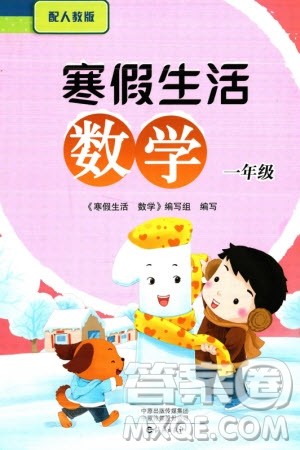 海燕出版社2024寒假生活一年级数学人教版参考答案 海燕出版社2024寒假生活一年级数学人教版参考答案