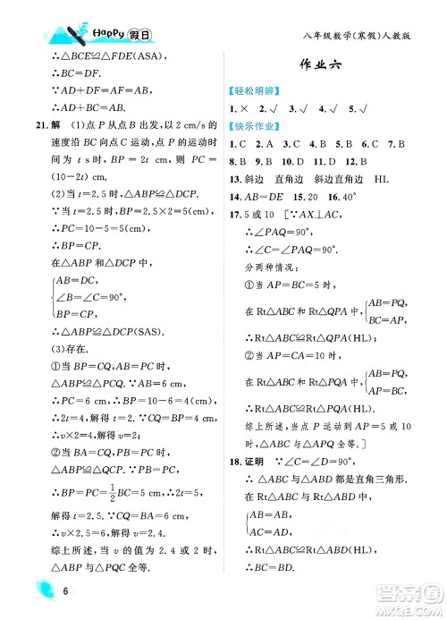 黑龙江少年儿童出版社2024Happy假日寒假八年级数学人教版答案