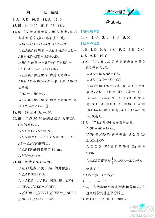 黑龙江少年儿童出版社2024Happy假日寒假八年级数学人教版答案