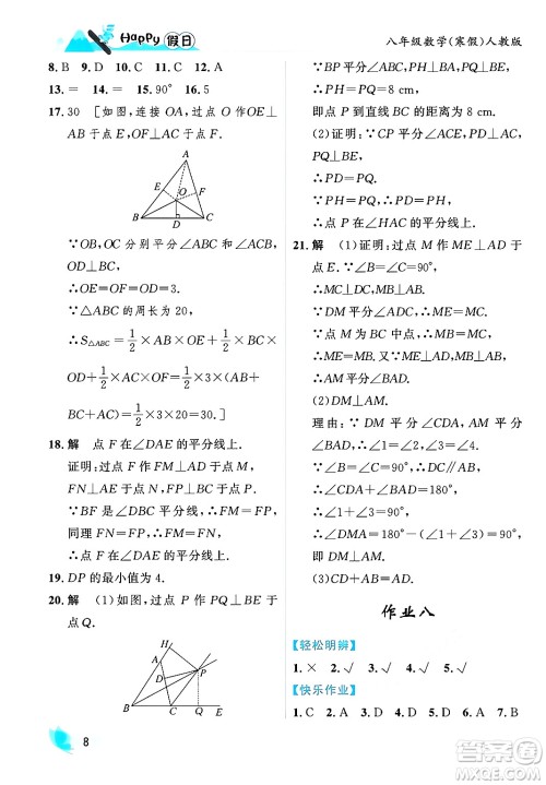 黑龙江少年儿童出版社2024Happy假日寒假八年级数学人教版答案